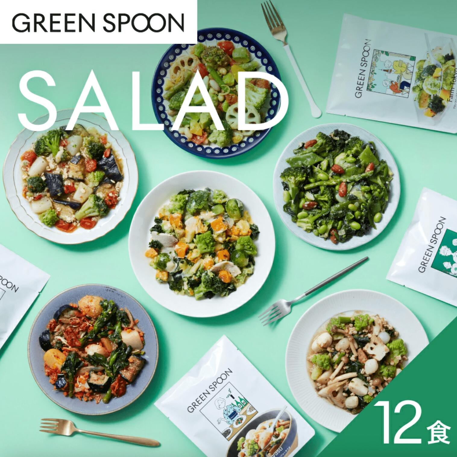 サラダ 12食 グリーンスプーン 野菜 惣菜 冷凍食品 おかず 置き換え ダイエット 時短 食べ比べ ...