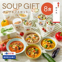 お中元 暑中見舞い スープ 8食 グリーンスプーン |御中元 夏ギフト 野菜 無添加 ヘルシー冷凍食品 贅沢 最短翌日お届け プレゼント 誕生日 出産内祝 出産祝 結婚御祝 結婚内祝 内祝 高級 送料無料