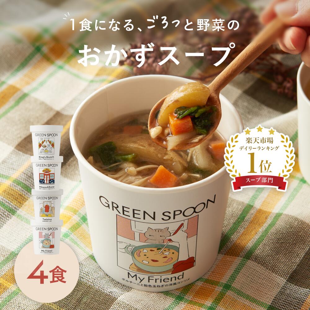 楽天1位 野菜 スープ グリーンスプーン 4食｜ ヘルシー ダイエット 健康 低カロリー 低糖質 置き換え レンジ5分 ランチ 在宅 夕食 夜食 冷凍食品 お惣菜 惣菜 送料無料 翌日配送