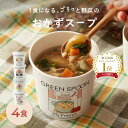 ＼ポイント5倍／楽天1位 野菜 スープ グリーンスプーン 4食｜ ヘルシー ダイエット 健康 低カロリー 低糖質 置き換え レンジ5分 ランチ 在宅 夕食 夜食 冷凍食品 お惣菜 惣菜 送料無料 翌日配送