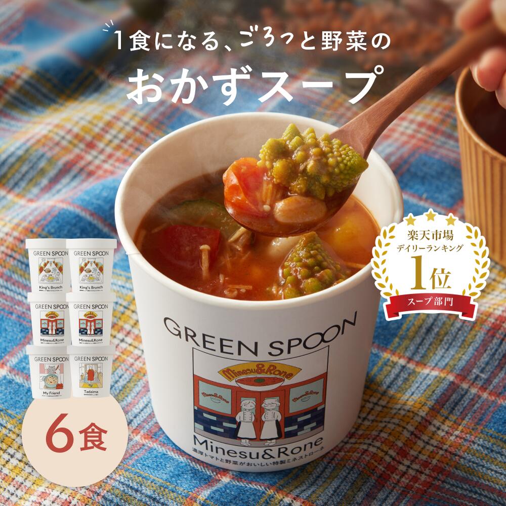 楽天1位 野菜 スープ グリーンスプ