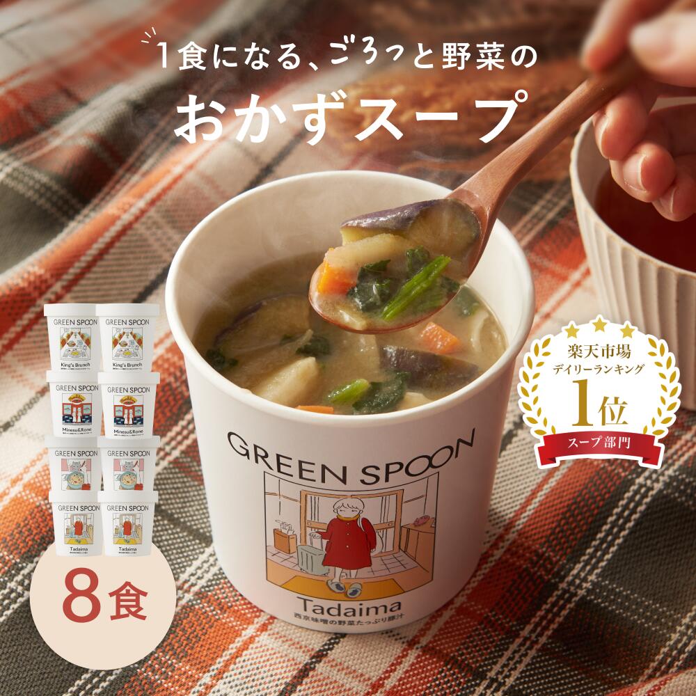 楽天GREEN SPOON公式 楽天市場店楽天1位 野菜 スープ グリーンスプーン 8食｜ ヘルシー ダイエット 健康 低カロリー 低糖質 置き換え レンジ5分 ランチ 在宅 夕食 夜食 冷凍食品 お惣菜 惣菜 送料無料 翌日配送