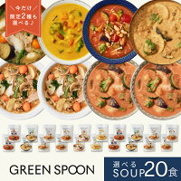 あす楽 楽天1位 数量限定 野菜 スープ グリーンスプーン 選べる20食| 無添加 ヘルシー ダイエット 健康 低カロリー 低糖質 置き換え レンジ5分 ランチ 在宅 夕食 夜食 冷凍食品 お惣菜 惣菜 送料無料 翌日配送