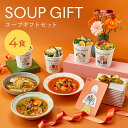 ギフト スープ 4食 グリーンスプーン|野菜 無添加 ヘルシー 冷凍食品 贅沢 最短翌日お届け プレゼント 誕生日 出産内祝 出産祝 結婚御祝 結婚内祝 内祝 高級 送料無料