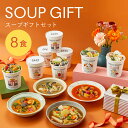 ギフト スープ 8食 グリーンスプーン|野菜 無添加 ヘルシー 冷凍食品 贅沢 最短翌日お届け プレゼント 誕生日 出産内祝 出産祝 結婚御祝 結婚内祝 内祝 高級 送料無料