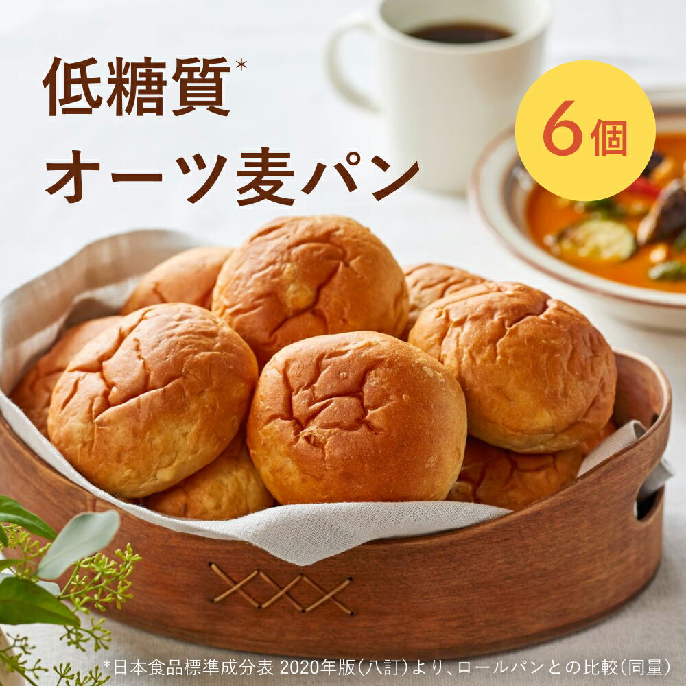 低糖質 パン オーツ麦 お試しセット 6個 糖質制限 糖質オフ もっちり グリーンスプーン ダイエット ロカボ 高たんぱく質 食物繊維 朝食 在宅 冷凍パン ま...
