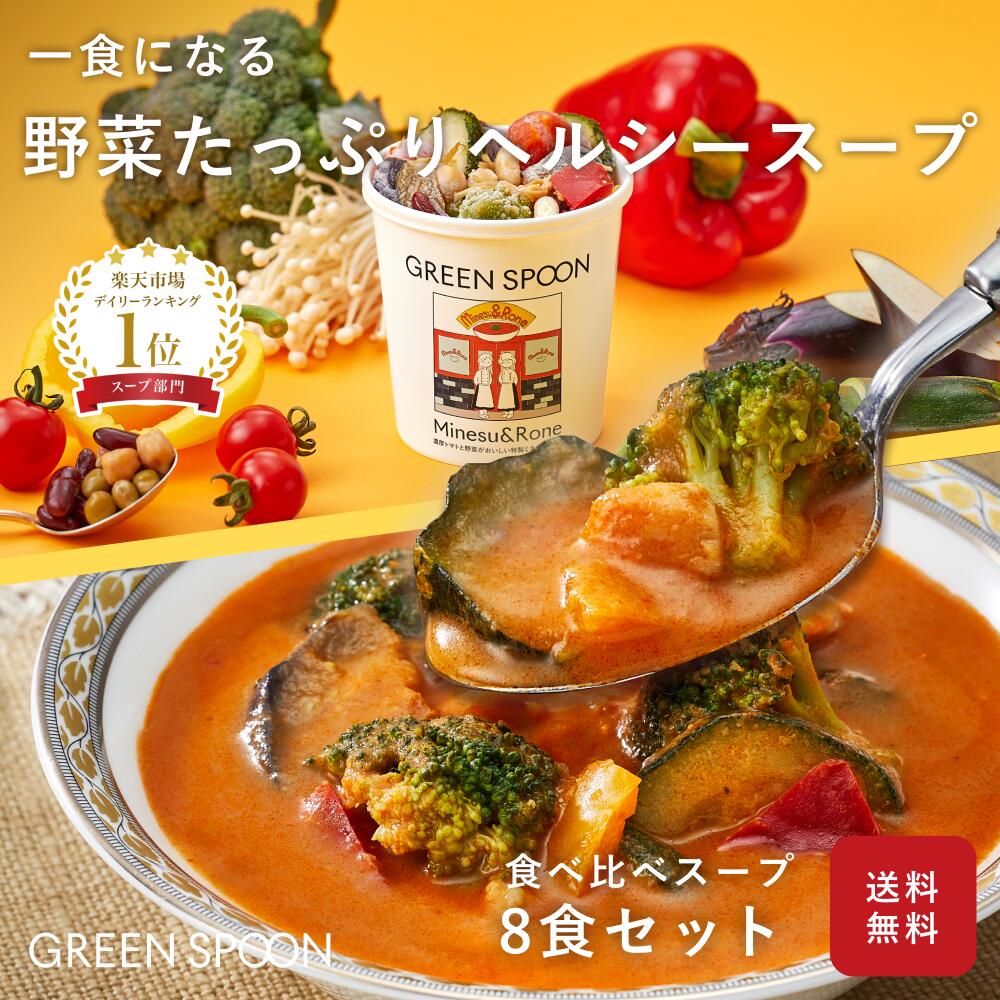 SALE20％OFFあす楽 楽天1位 野菜 スープ グリーンスプーン 8食｜無添加 ヘルシー ダイエット 健康 低カロリー 低糖質 置き換え レンジ5分 ランチ 在宅 夕食 夜食 冷凍食品 お惣菜 惣菜 送料無料 翌日配送