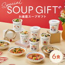 ＼ポイント15倍／お歳暮 御歳暮 あす楽 楽天1位 冬ギフト スープ グリーンスプーン 6食｜野菜 無添加 ヘルシー 冷凍食品 贅沢 最短翌日お届け プレゼント 誕生日 出産内祝 出産祝 結婚御祝 結婚内祝 内祝 高級 送料無料