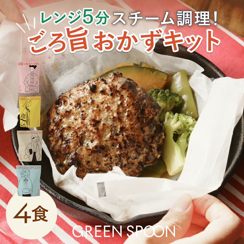 ＼ポイント5倍／あす楽 楽天1位 ハンバーグ 惣菜 おかず 冷凍食品 4食 グリーンスプーン ｜ミールキット 野菜 グルメ 高級 低カロリー レンジ5分 ランチ 在宅 夕食 夜食 お惣菜 惣菜 送料無料 翌日配送