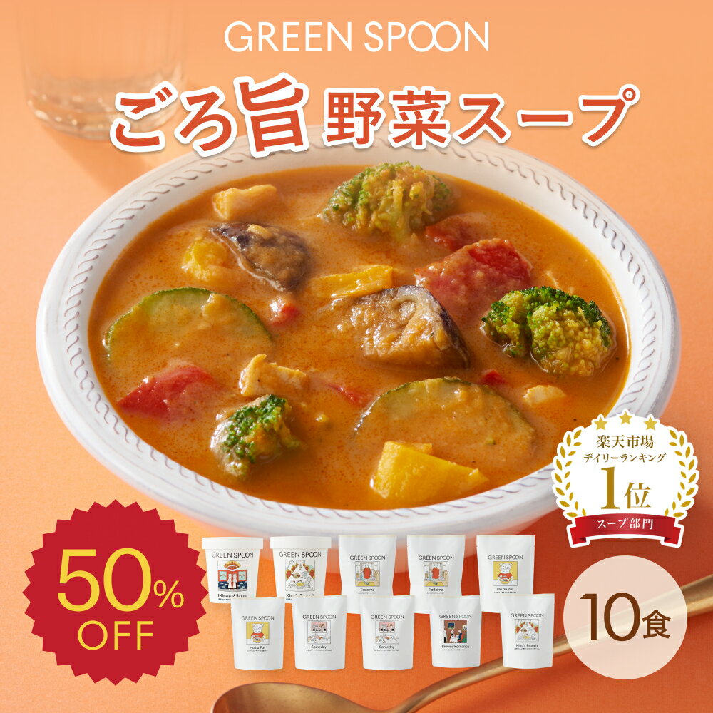 SALE 50%OFF 楽天1位 スープ グリーンスプーン10食｜ ヘルシー ダイエット 健康 低カロリー 低糖質 置き換え レンジ5分 ランチ 在宅 夕食 夜食 冷凍食品 お惣菜 惣菜 送料無料 翌日配送