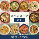 【390円OFFクーポン】楽天1位 数量限定 野菜 スープ グリーンスプーン 選べる8食｜ ヘルシー ダイエット 健康 低カロリー 低糖質 置き換え レンジ5分 ランチ 在宅 夕食 夜食 冷凍食品 お惣菜 惣菜 送料無料 翌日配送