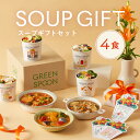 スープ 【390円OFFクーポン】楽天1位 冬ギフト スープ グリーンスプーン 4食｜ホワイトデー 野菜 ヘルシー 冷凍食品 贅沢 最短翌日お届け プレゼント 誕生日 出産内祝 出産祝 結婚御祝 結婚内祝 内祝 高級 送料無料