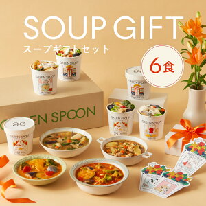 楽天1位 ホワイトデー スープ グリーンスプーン 6食｜野菜 ヘルシー 冷凍食品 贅沢 最短翌日お届け プレゼント 誕生日 出産内祝 出産祝 結婚御祝 結婚内祝 内祝 高級 送料無料