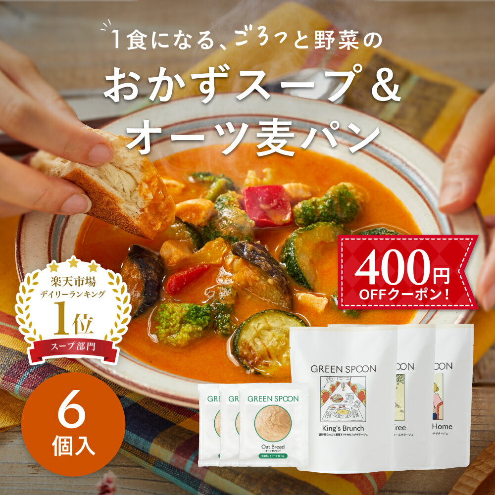 低糖質パン 【400円OFFクーポン】楽天1位 野菜 スープ 低糖質パン グリーンスプーン 6点｜無添加 ヘルシー ダイエット 健康 低カロリー 低糖質 置き換え レンジ5分 ランチ 在宅 夕食 夜食 冷凍食品 お惣菜 惣菜 送料無料 翌日配送