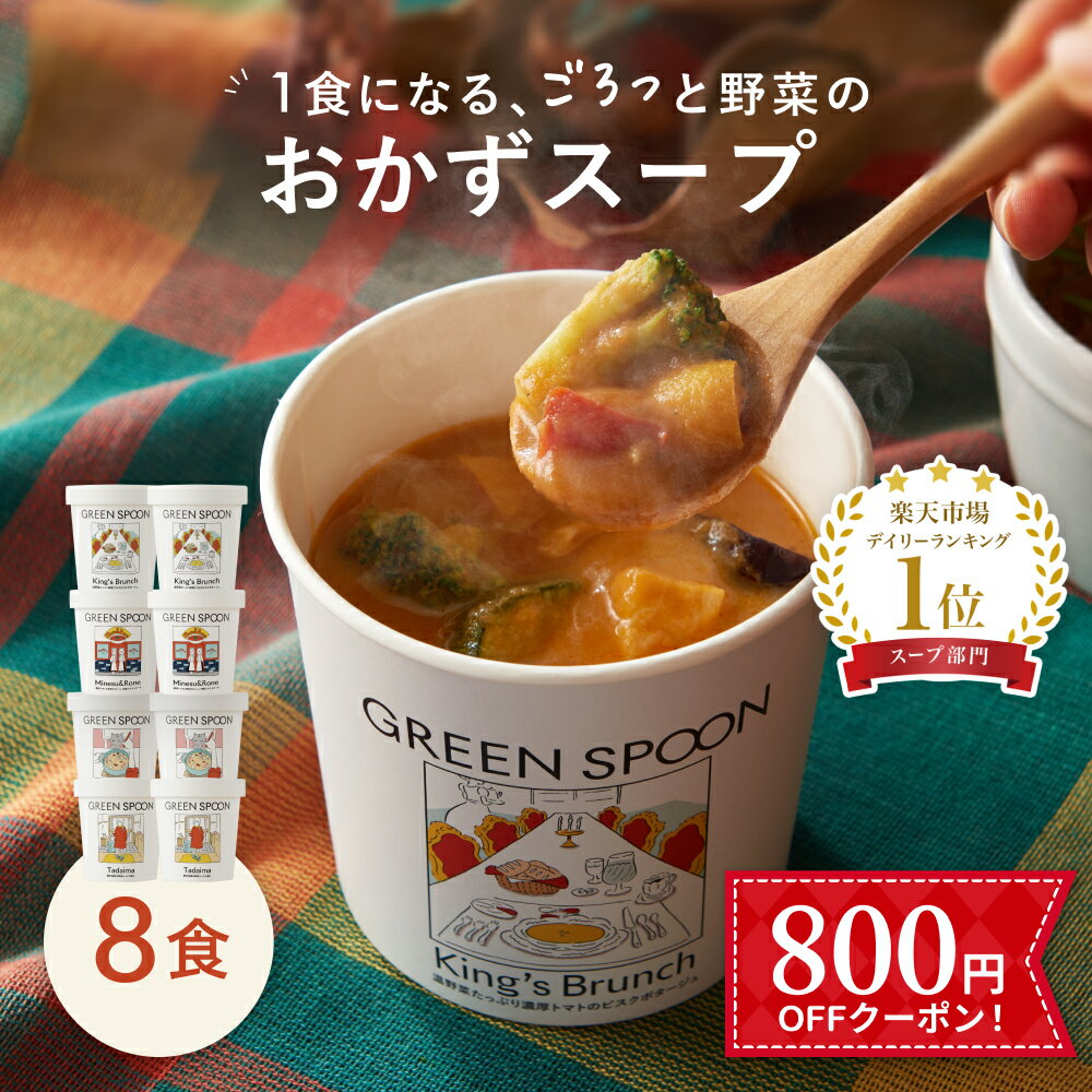 SALE 20%OFF 楽天1位 野菜 スープ グリ