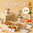 味噌汁・スープ（5000円程度） ＼ポイント5倍／楽天1位 母の日 スープ グリーンスプーン 4食｜母の日 野菜 ヘルシー 冷凍食品 贅沢 最短翌日お届け プレゼント 誕生日 出産内祝 出産祝 結婚御祝 結婚内祝 内祝 高級 送料無料