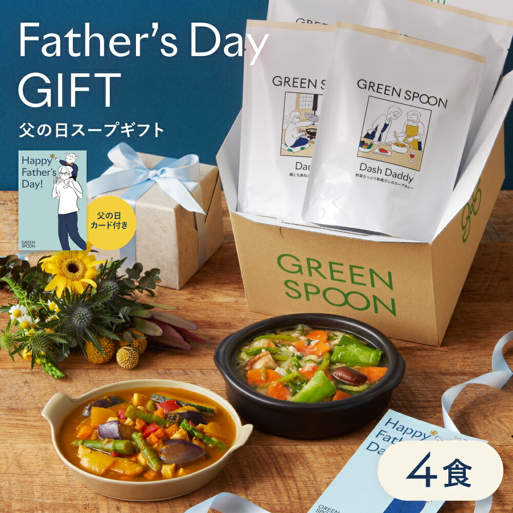 父の日 野菜たっぷりスープギフト グリーンスプーン 4食