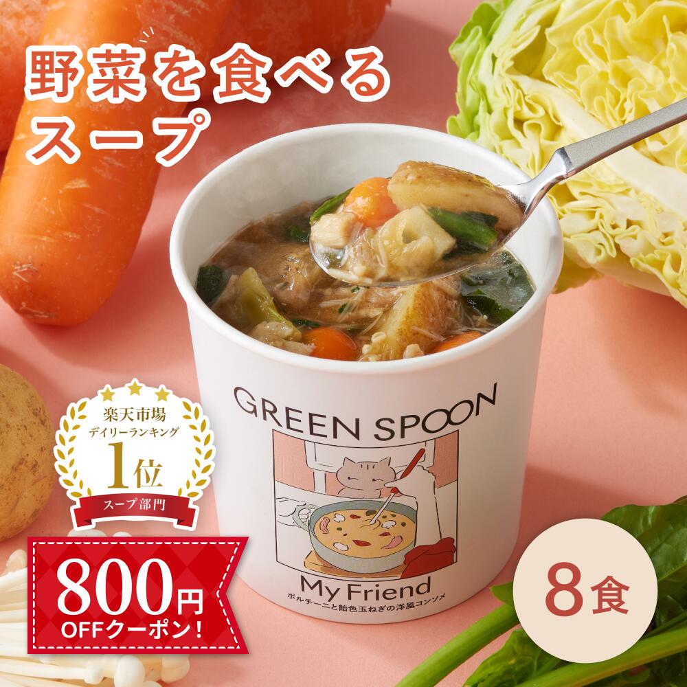 【800円OFFクーポン】楽天1位 野菜 スープ グリーンスプーン 8食｜ ヘルシー ダイエット 健康 低カロリー 低糖質 置き換え レンジ5分 ランチ 在宅 夕食 夜食 冷凍食品 お惣菜 惣菜 送料無料 翌日配送