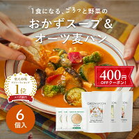 楽天1位 野菜 スープ 低糖質パン グリーンスプーン 6点|無添加 ヘルシー ダイエット 健康 低カロリー 低糖質 置き換え レンジ5分 ランチ 在宅 夕食 夜食 冷凍食品 お惣菜 惣菜 送料無料 翌日配送