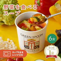 楽天1位 野菜 スープ グリーンスプーン 6食| ヘルシー ダイエット 健康 低カロリー 低糖質 置き換え レンジ5分 ランチ 在宅 夕食 夜食 冷凍食品 お惣菜 惣菜 送料無料 翌日配送