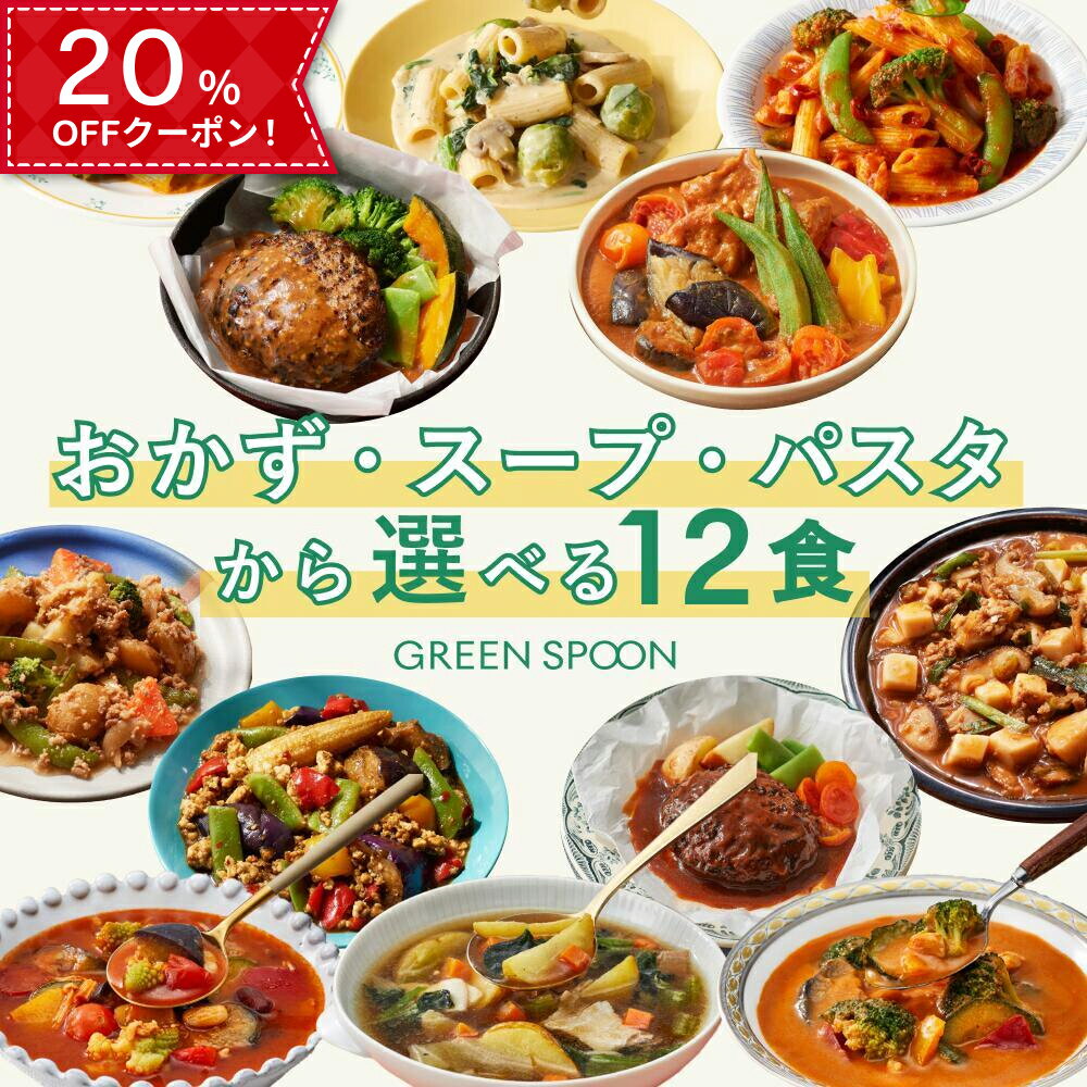 【20%OFFクーポン】楽天1位 グリーンスプーン おかず スープ パスタ 選べる 12食 ｜惣菜 お惣菜 スープ 野菜スープ おかず 冷凍 野菜 置き換え ダイエット ヘルシー パスタ グリーンスプーン 詰め合わせ 時短 冷凍弁当 朝食 ランチ 在宅 夕食 夜食 備蓄 ストック 送料無料
