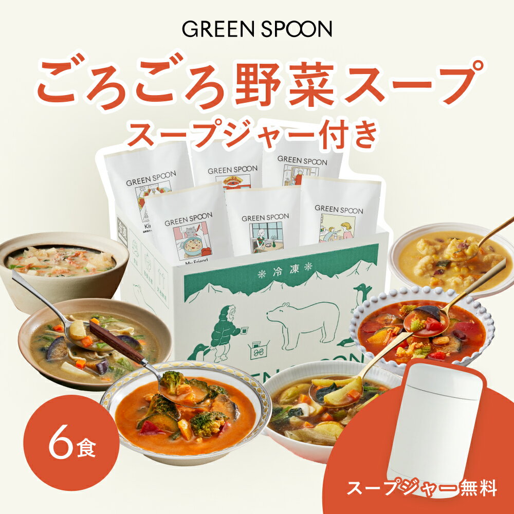 野菜 スープ 6種 スープジャー 付き グリーンスプーン | ヘルシー ダイエット 健康 低カロリー 低糖質 置き換え レンジ5分 ランチ 在宅 夕食 夜食 冷凍食品 お惣菜 惣菜 送料無料