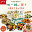 【15%OFF 5/9 20:00-5/16 1:59マデ】グリーンスプーン 人気詰め合わせ 9点 スープジャー付き スープ ハンバーグ ガパオ サラダ 低糖質...