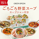 【15%OFF 5/9 20:00-5/16 1:59マデ】野菜 スープ 8食 スープジャー付き グリーンスプーン |ヘルシー ダイエット 健康 低カロリー 低...