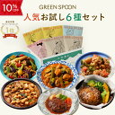 【10%OFF 5/9 20:00-5/16 1:59マデ】楽天1位 グリーンスプーン おかず 惣菜 6食 |ハンバーグ 冷凍食品 ミールキット 野菜 グルメ ...