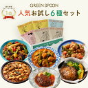 楽天1位 グリーンスプーン おかず 惣菜 6食 |ハンバーグ 冷凍食品 ミールキット 野菜 グルメ 高級 低カロリー レンジ5分 ランチ 在宅 夕食 夜食 お惣...
