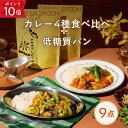 【期間限定PT10倍 7/26 1:59マデ】ごろごろ野菜カレー 低糖質パン 9点 グリーンスプーン ヘルシー 健康 低カロリー 低糖質 置き換え レンジ5分 ランチ 在宅 夕食 夜食 冷凍食品 お惣菜 惣菜 送料無料 翌日配送