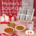 【24h限定 最大400円OFF】母の日 スープ ギフト まだ間に合う グリーンスプーン プレゼント 野菜スープ 花つき 保冷バッグ 冷凍食品 保存料不使用 花...