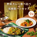 ごろごろ野菜カレー 低糖質パン 9点 グリーンスプーン ヘルシー 健康 低カロリー 低糖質 置き換え レンジ5分 ランチ 在宅 夕食 夜食 冷凍食品 お惣菜 惣...