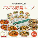野菜 スープ 8食 グリーンスプーン |ヘルシー ダイエット 健康 低カロリー 低糖質 置き換え レンジ5分 ランチ 在宅 夕食 夜食 冷凍食品 お惣菜 惣菜 ...