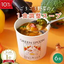 【10%OFF -9/11 1:59マデ】楽天1位 野菜 スープ グリーンスプーン 6食| ヘルシー ダイエット 健康 低カロリー 低糖質 置き換え レンジ5分 ランチ 在宅 夕食 夜食 冷凍食品 お惣菜 惣菜 送料無料 翌日配送