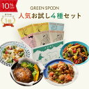 【10%OFF -9/11 1:59マデ】楽天1位 グリーンスプーン おかず 惣菜 4食 |ハンバーグ 冷凍食品 ミールキット 野菜 グルメ 高級 低カロリー レンジ5分 ランチ 在宅 夕食 夜食 お惣菜 送料無料 翌日配送