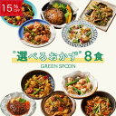 【15%OFF -9/11 1:59マデ】楽天1位 グリーンスプーン おかず 惣菜 選べる 8食 |ハンバーグ 冷凍食品 ミールキット 野菜 グルメ 高級 低カロリー レンジ5分 ランチ 在宅 夕食 夜食 お惣菜 送料無料 翌日配送