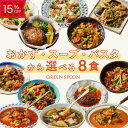 【15%OFF+1食追加! -9/11 1:59マデ】楽天1位 グリーンスプーン おかず スープ パスタ 選べる 8食 |惣菜 お惣菜 スープ 野菜スープ おかず 冷凍 野菜 置き換え ダイエット ヘルシー パスタ 詰め合わせ 時短 冷凍弁当 朝食 ランチ 在宅 夕食 夜食