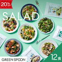【20%OFF -9/11 1:59マデ】】サラダ 12食 グリーンスプーン 野菜 惣菜 冷凍食品 おかず 置き換え ダイエット 時短 食べ比べ 送料無料