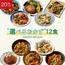 【20%OFF -9/11 1:59マデ】楽天1位 グリーンスプーン おかず 惣菜 選べる 12食 |ハンバーグ 冷凍食品 ミールキット 野菜 グルメ 高級 低カロリー レンジ5分 ランチ 在宅 夕食 夜食 お惣菜 送料無料 翌日配送