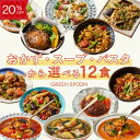 【20%OFF+2食追加! -9/11 1:59マデ】楽天1位 グリーンスプーン おかず スープ パスタ 選べる 12食 |惣菜 お惣菜 スープ 野菜スープ おかず 冷凍 野菜 置き換え ダイエット ヘルシー パスタ グリーンスプーン 詰め合わせ 時短 冷凍弁当 朝食 ランチ 在宅 夕食