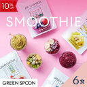 【10%OFF 11/27 1:59マデ】スムージー フルーツ 野菜 6食 グリーンスプーン スーパーフード 置き換え ダイエット ヘルシー 冷凍食品 簡単 時...