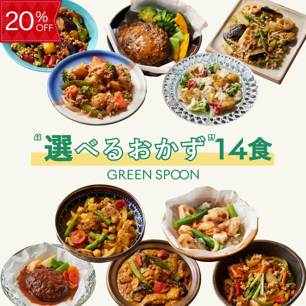 グリーンスプーン 選べる おかず 14食
