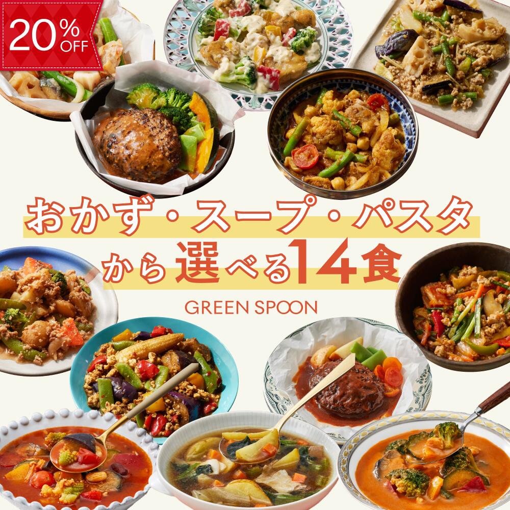 【20%OFFCP配布中 3/26 1:59マデ】楽天1位 グリーンスプーン おかず 惣菜 選べる 14食 ｜ハンバーグ 冷凍食品 ミールキット 野菜 グルメ 高級 低カロリー レンジ5分 ランチ 在宅 夕食 夜食 お惣菜 送料無料 翌日配送