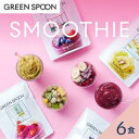 スムージー フルーツ 野菜 6食 グリーンスプーン スーパーフード 置き換え ダイエット ヘルシー 冷凍食品 簡単 時短 送料無料