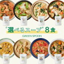 楽天1位 数量限定 野菜 スープ グリーンスプーン 選べる8食| ヘルシー ダイエット 健康 低カロリー 低糖質 置き換え レンジ5分 ランチ 在宅 夕食 夜食...