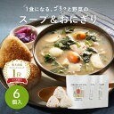 楽天1位 野菜 スープ おにぎり グリーンスプーン 6点|ヘルシー ダイエット 健康 低カロリー 低糖質 置き換え レンジ5分 ランチ 在宅 夕食 夜食 冷凍食...
