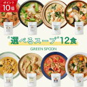 【ポイント最大22倍!|要エントリー】楽天1位 数量限定 野菜 スープ グリーンスプーン 選べる12食| ヘルシー ダイエット 健康 低カロリー 低糖質 置き換え レンジ5分 ランチ 在宅 夕食 夜食 冷凍食品 お惣菜 惣菜 送料無料 翌日配送