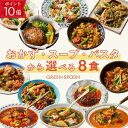 【ポイント最大22倍!|要エントリー】楽天1位 グリーンスプーン おかず スープ パスタ 選べる 8食 |惣菜 お惣菜 スープ 野菜スープ おかず 冷凍 野菜 置き換え ダイエット ヘルシー パスタ 詰め合わせ 時短 冷凍弁当 朝食 ランチ 在宅 夕食 夜食