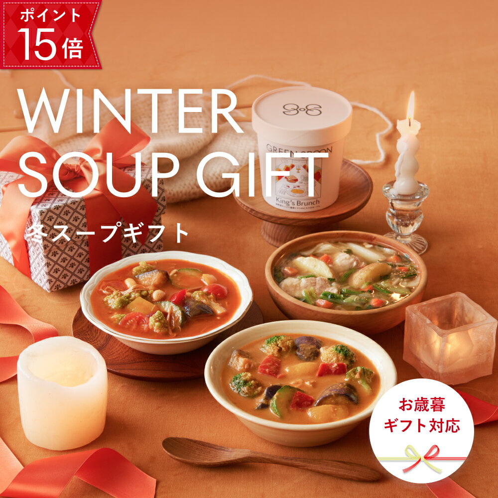 【期間限定Pt15倍】【お歳暮対応】スープ グリーンスプーン 食数選択可 プレゼント 野菜 ヘルシー 冷凍食品 ギフト 誕生日 出産祝 結婚御祝 結婚内祝 熨斗...